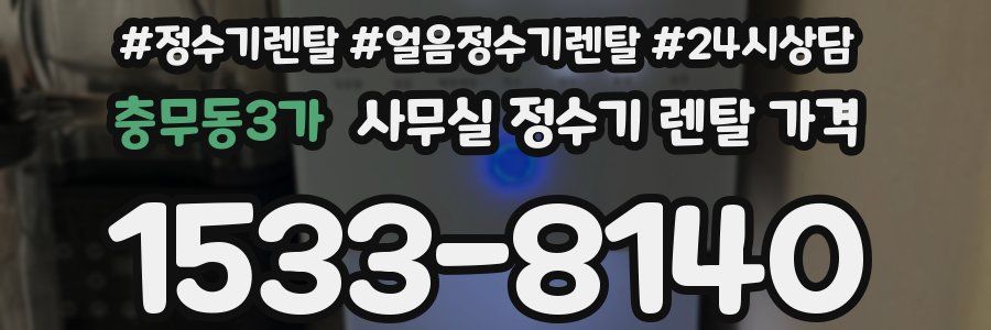 충무동3가 사무실 정수기 렌탈 가격