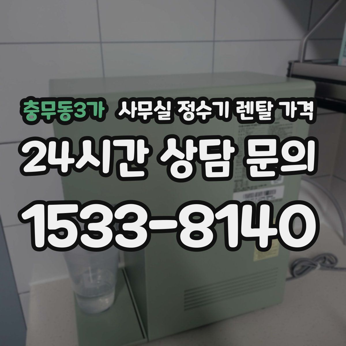 충무동3가 사무실 정수기 렌탈 가격