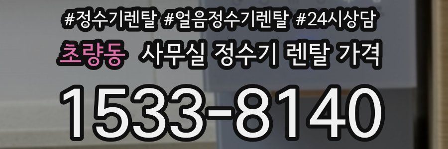 초량동 사무실 정수기 렌탈 가격