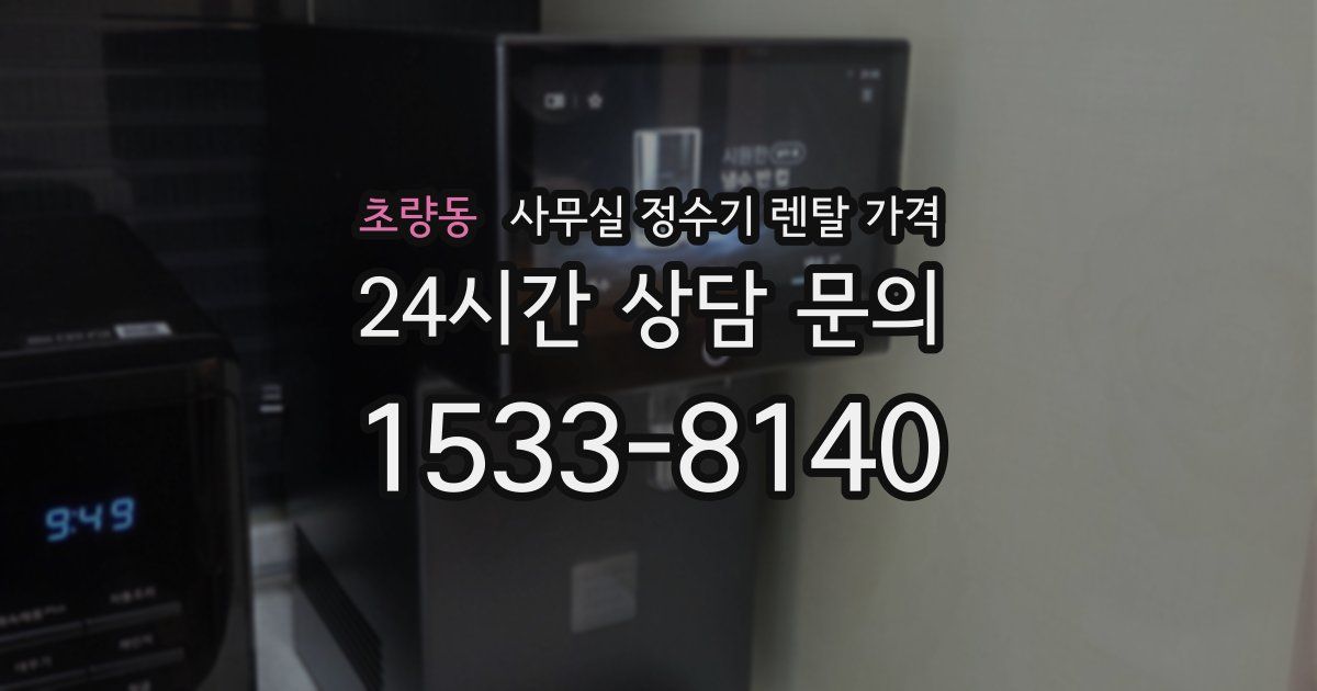 초량동 사무실 정수기 렌탈 가격