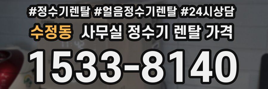 수정동 사무실 정수기 렌탈 가격