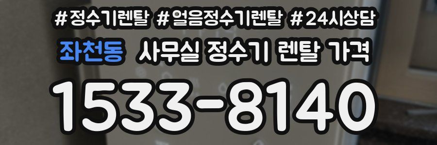좌천동 사무실 정수기 렌탈 가격