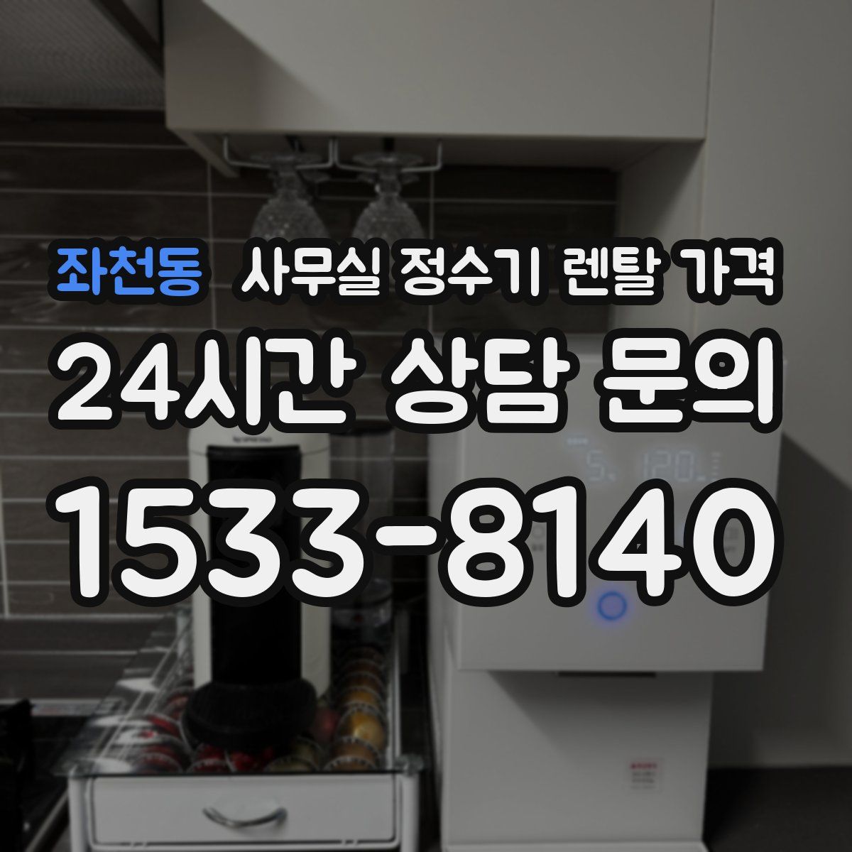 좌천동 사무실 정수기 렌탈 가격