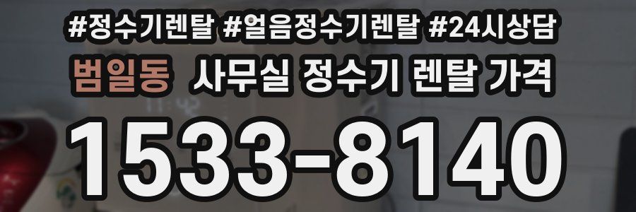 범일동 사무실 정수기 렌탈 가격
