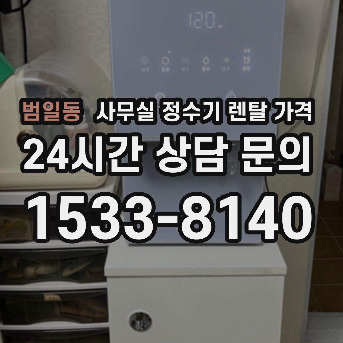 범일동 사무실 정수기 렌탈 가격