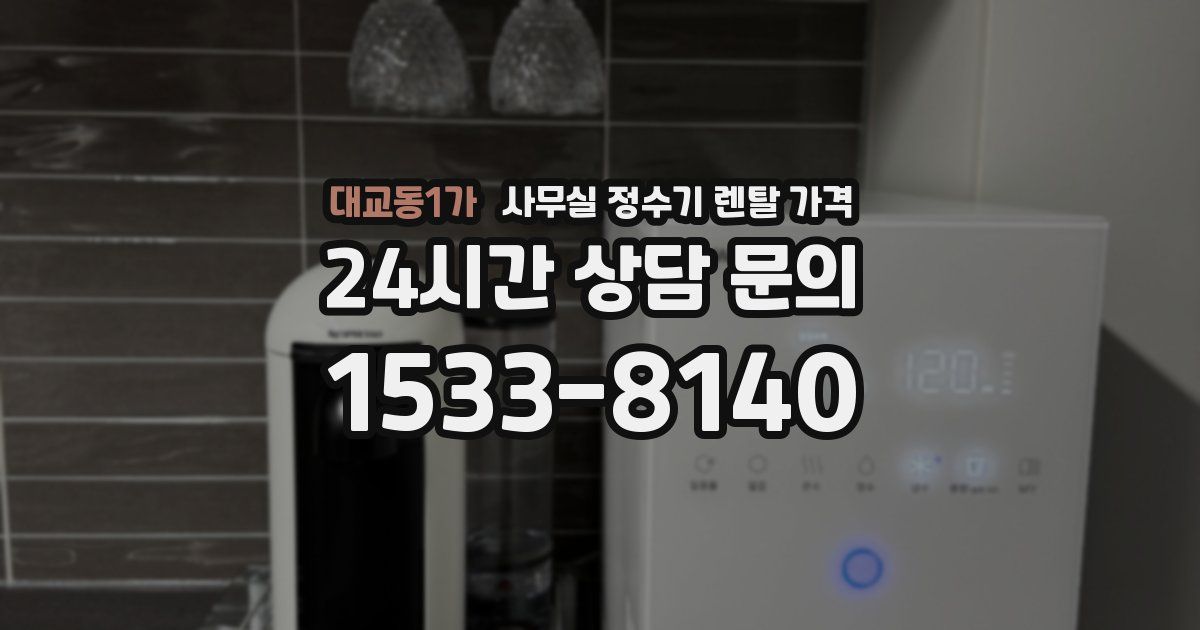대교동1가 사무실 정수기 렌탈 가격