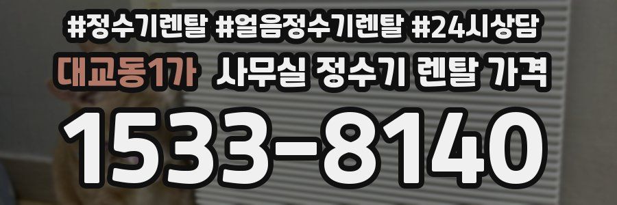 대교동1가 사무실 정수기 렌탈 가격