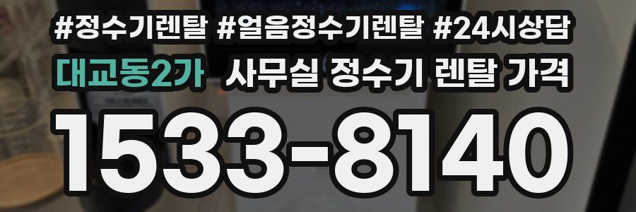 대교동2가 사무실 정수기 렌탈 가격