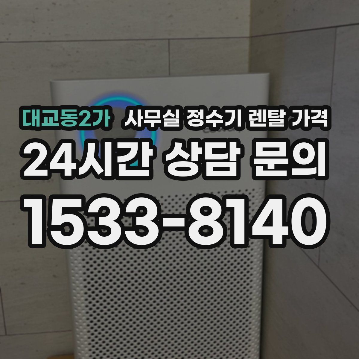 대교동2가 사무실 정수기 렌탈 가격