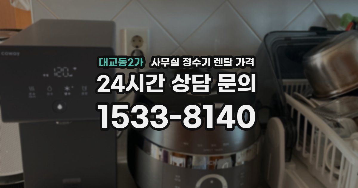 대교동2가 사무실 정수기 렌탈 가격