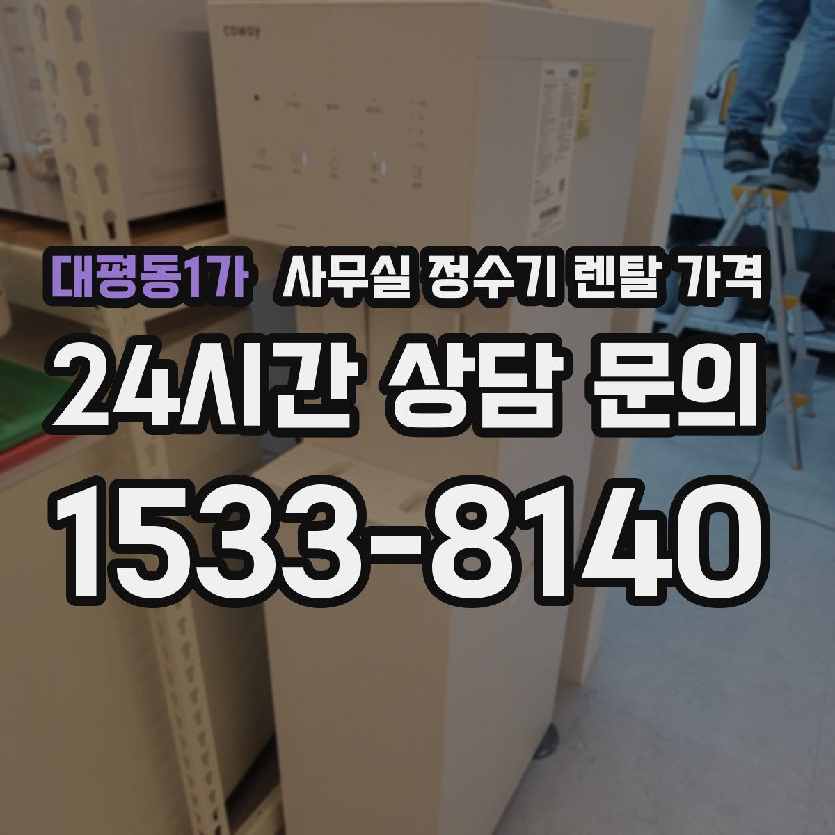 대평동1가 사무실 정수기 렌탈 가격