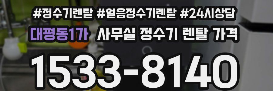 대평동1가 사무실 정수기 렌탈 가격