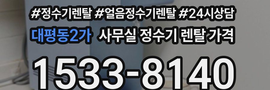 대평동2가 사무실 정수기 렌탈 가격