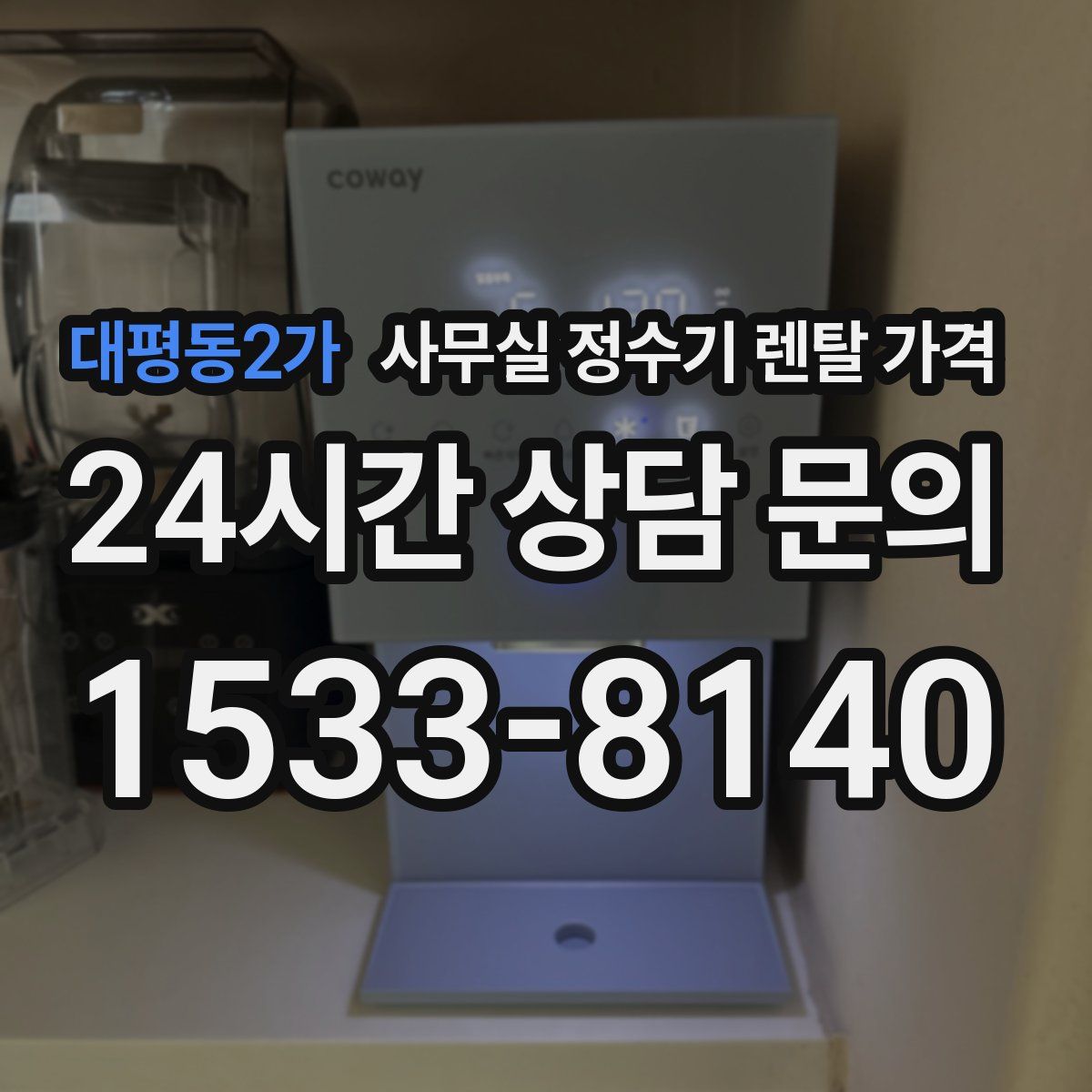 대평동2가 사무실 정수기 렌탈 가격