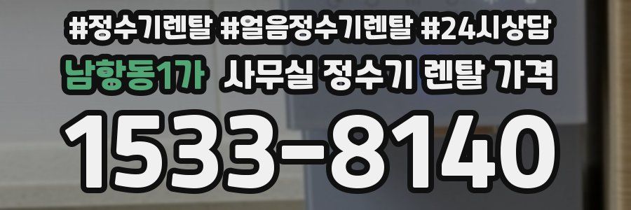 남항동1가 사무실 정수기 렌탈 가격