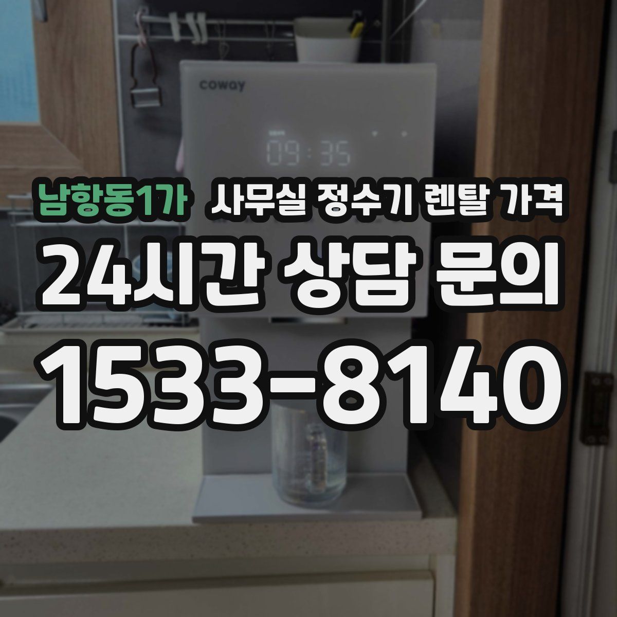 남항동1가 사무실 정수기 렌탈 가격