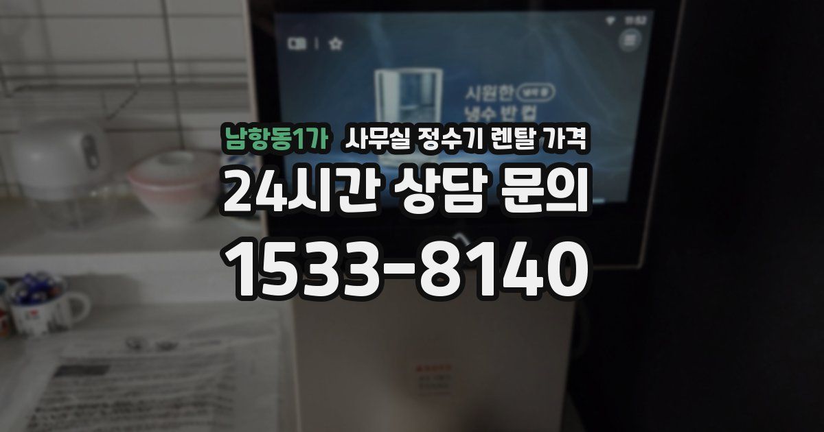 남항동1가 사무실 정수기 렌탈 가격