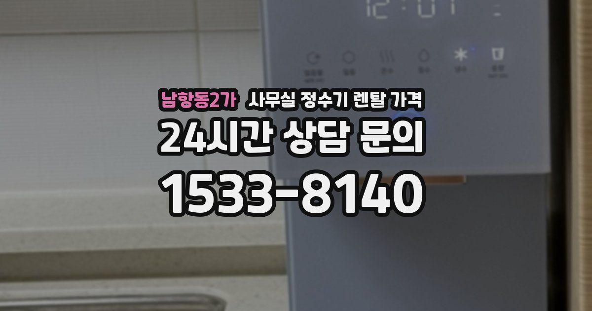남항동2가 사무실 정수기 렌탈 가격