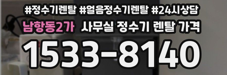 남항동2가 사무실 정수기 렌탈 가격