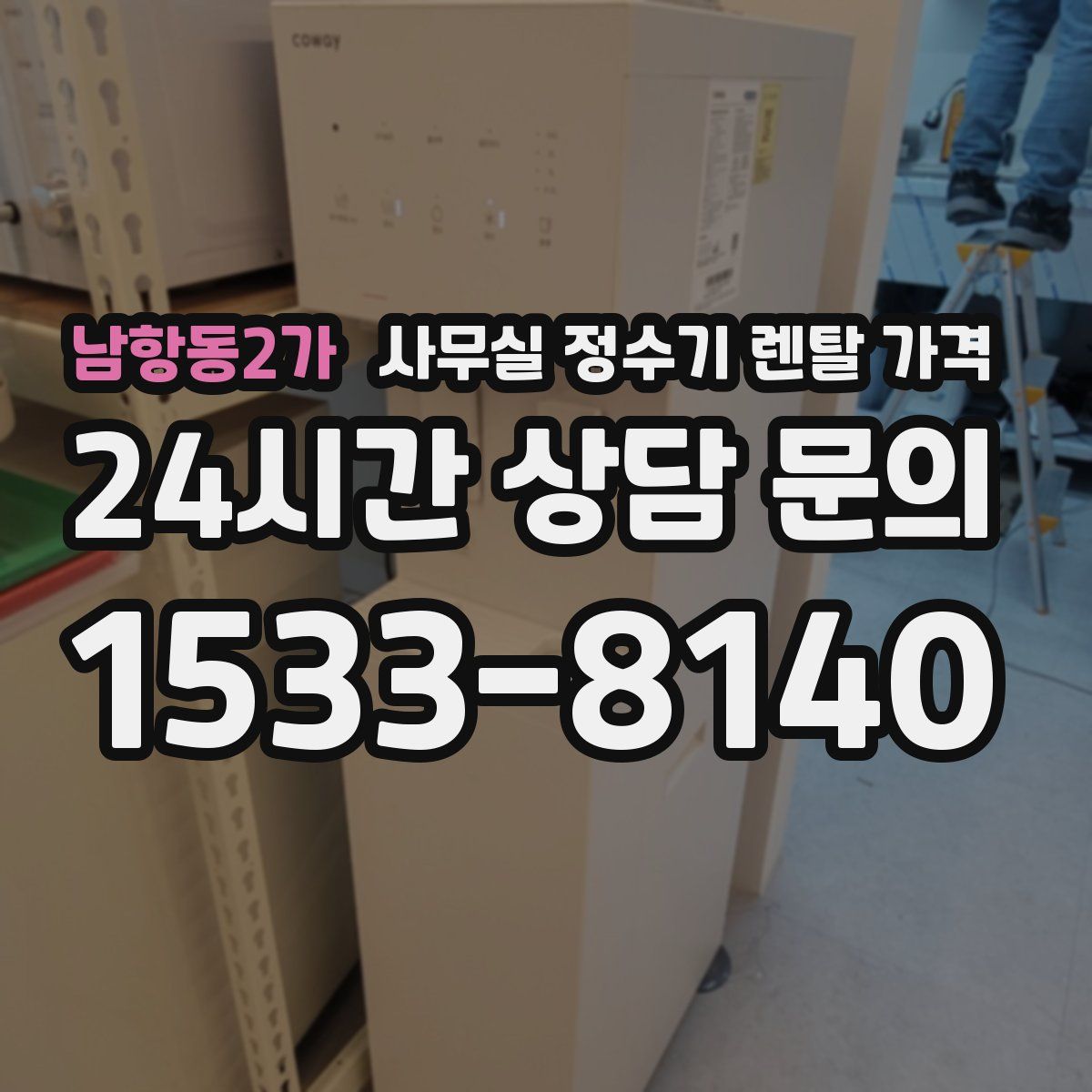 남항동2가 사무실 정수기 렌탈 가격