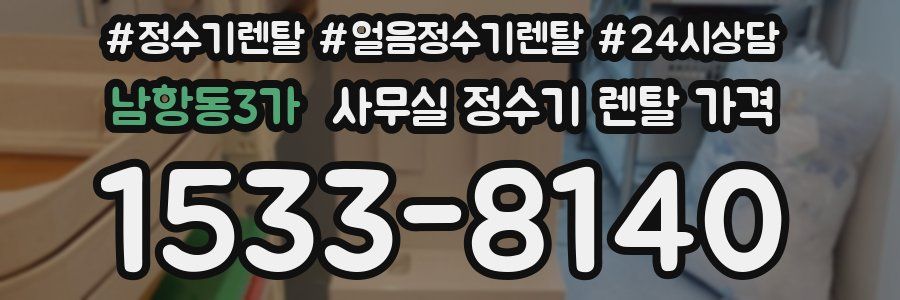 남항동3가 사무실 정수기 렌탈 가격