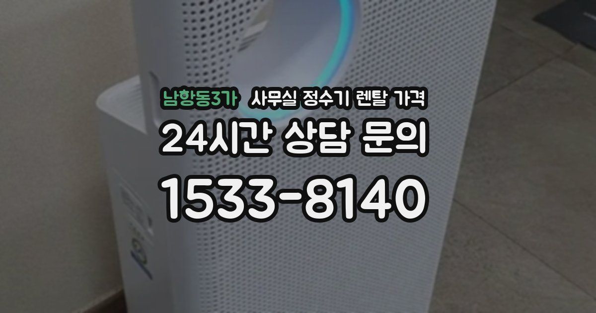 남항동3가 사무실 정수기 렌탈 가격