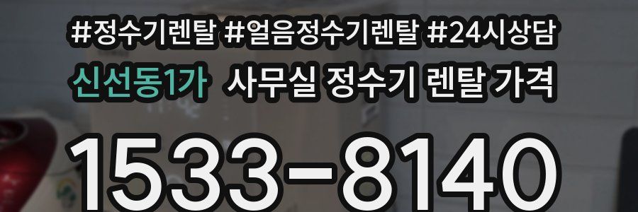 신선동1가 사무실 정수기 렌탈 가격