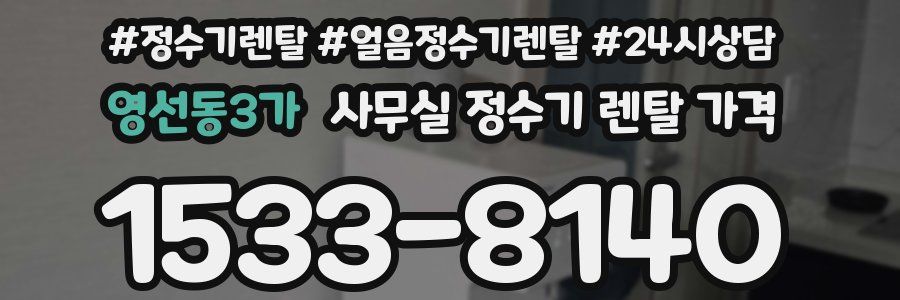 영선동3가 사무실 정수기 렌탈 가격