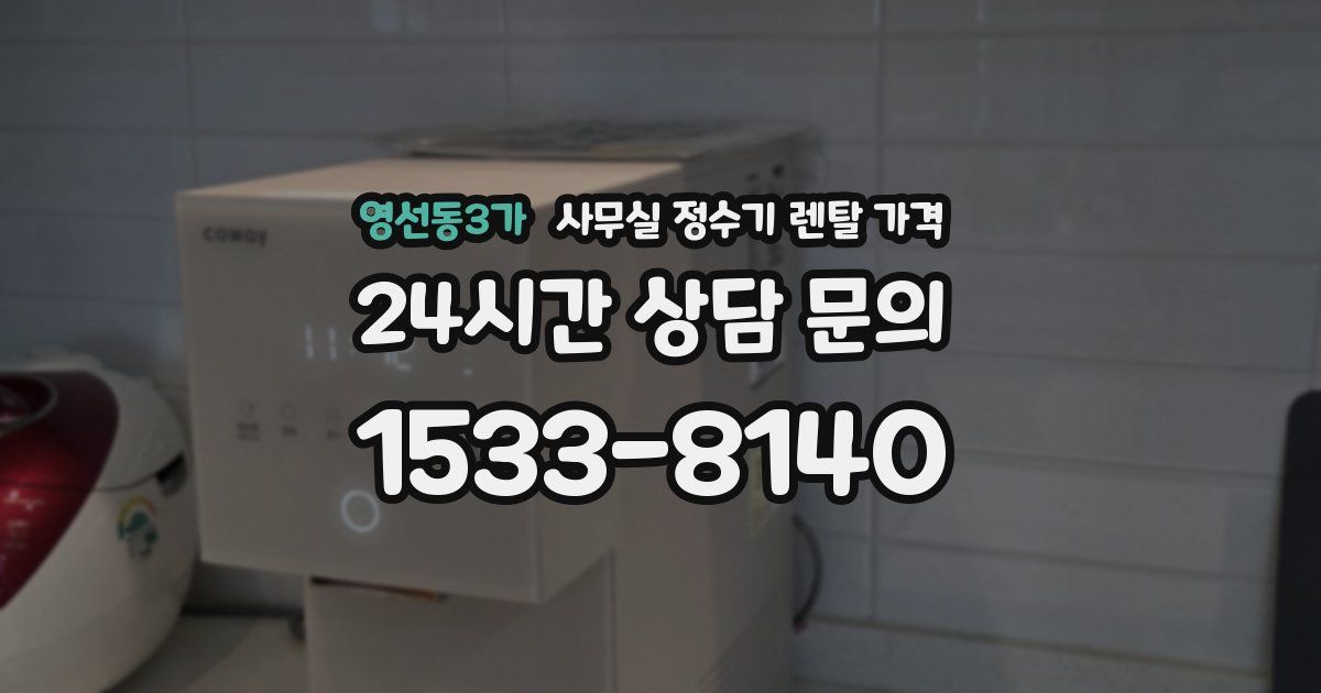 영선동3가 사무실 정수기 렌탈 가격