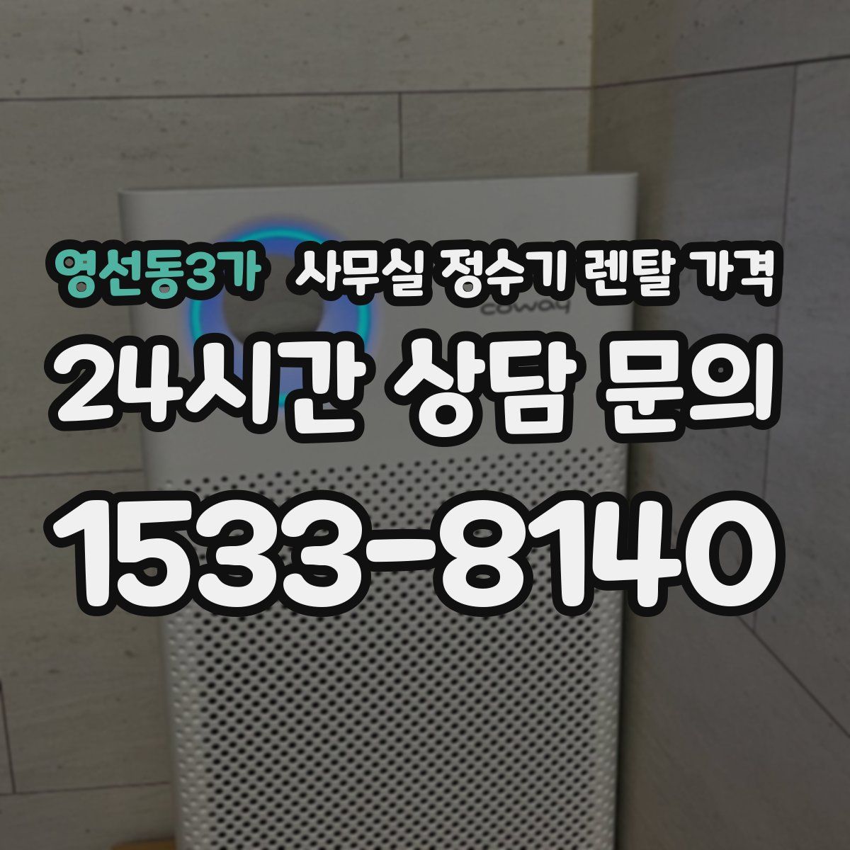 영선동3가 사무실 정수기 렌탈 가격