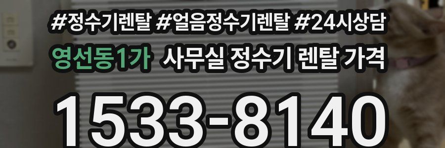 영선동1가 사무실 정수기 렌탈 가격