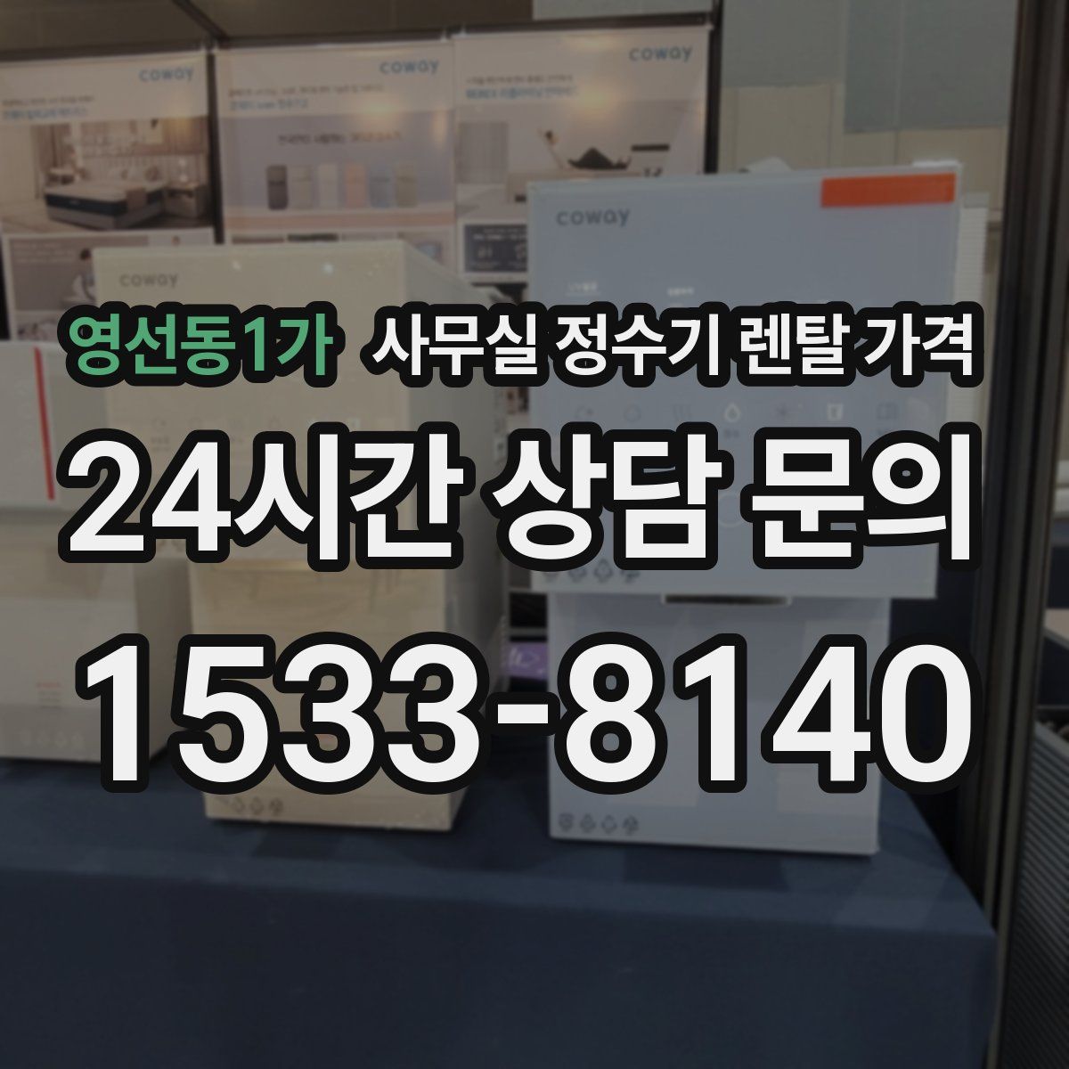 영선동1가 사무실 정수기 렌탈 가격