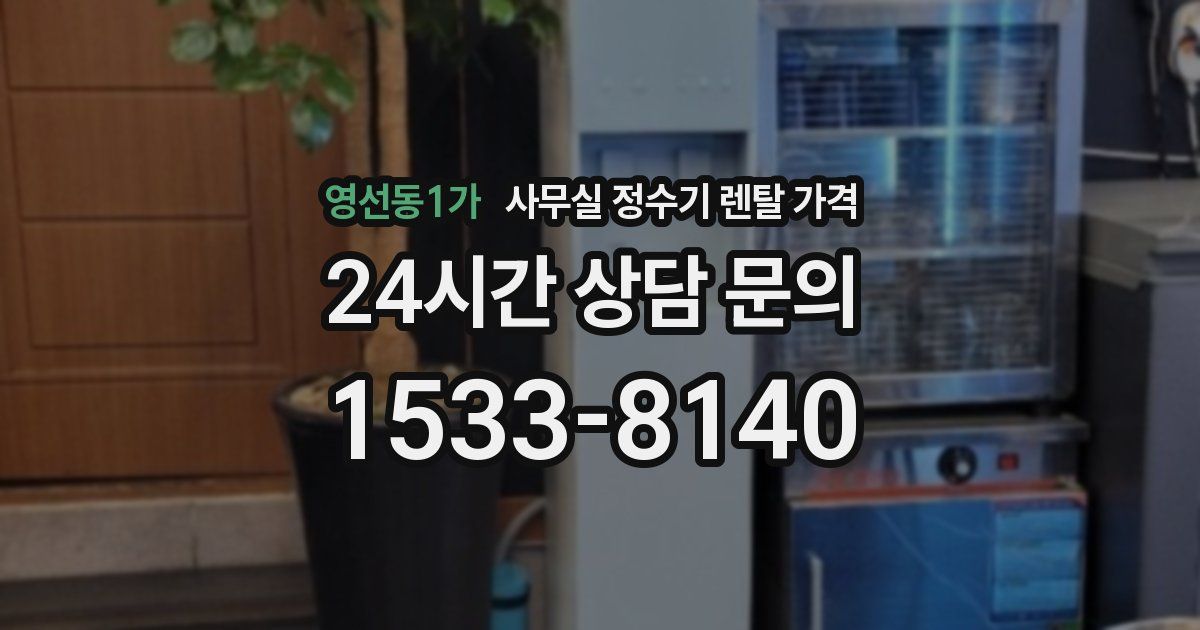 영선동1가 사무실 정수기 렌탈 가격
