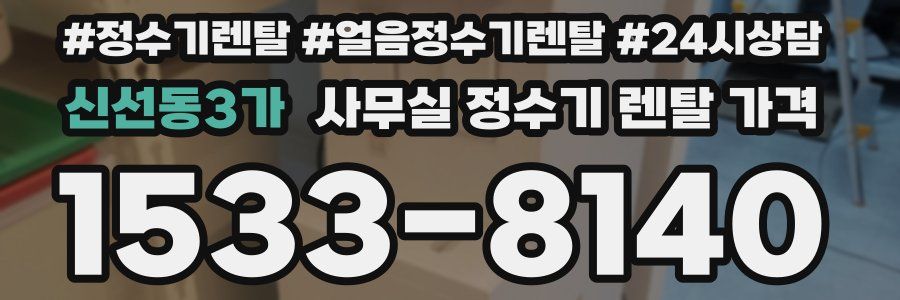 신선동3가 사무실 정수기 렌탈 가격