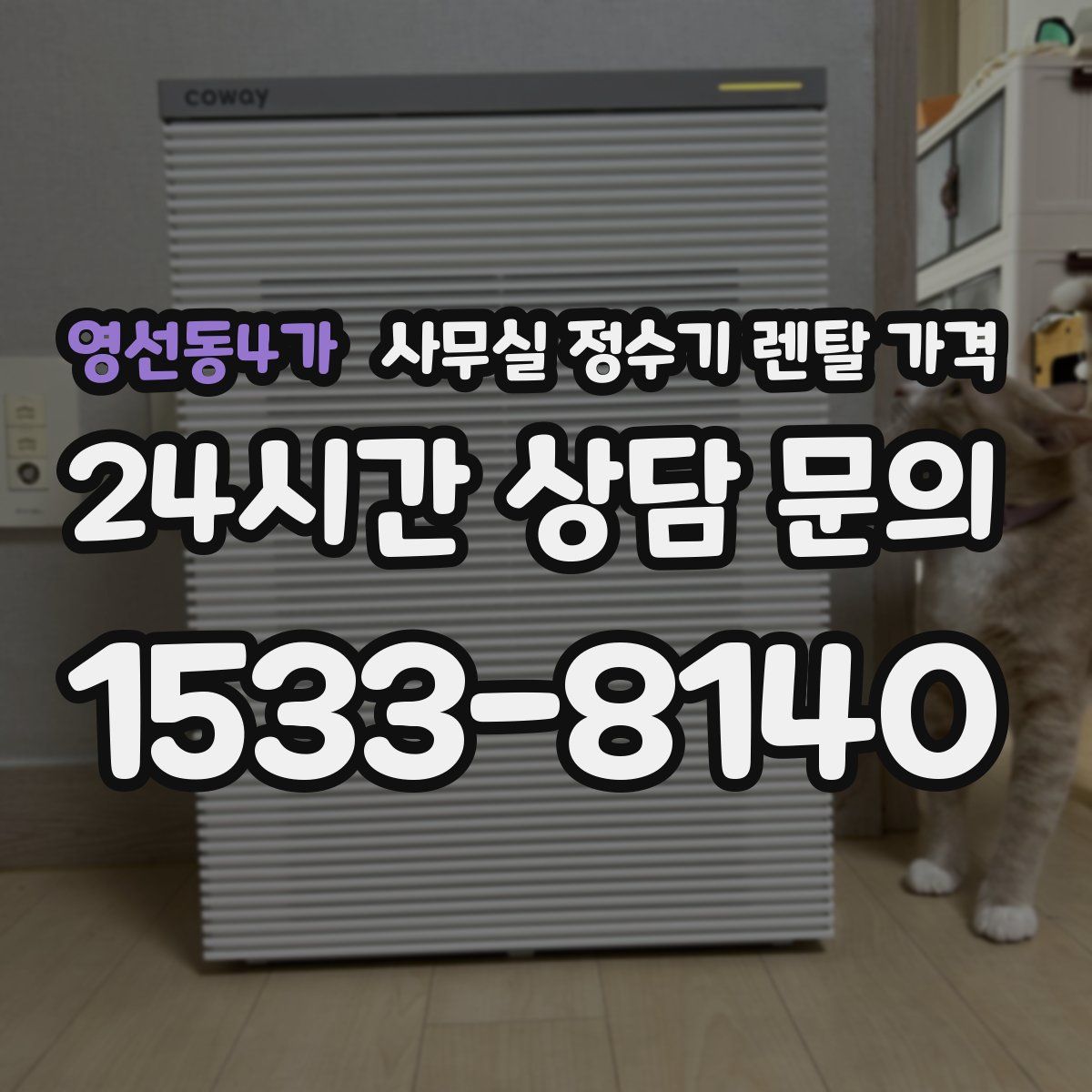 영선동4가 사무실 정수기 렌탈 가격