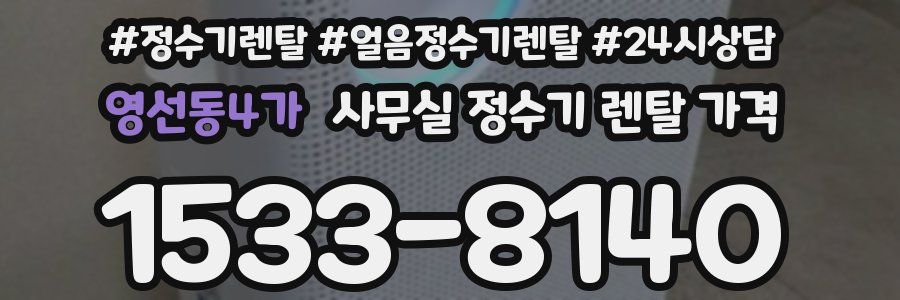 영선동4가 사무실 정수기 렌탈 가격