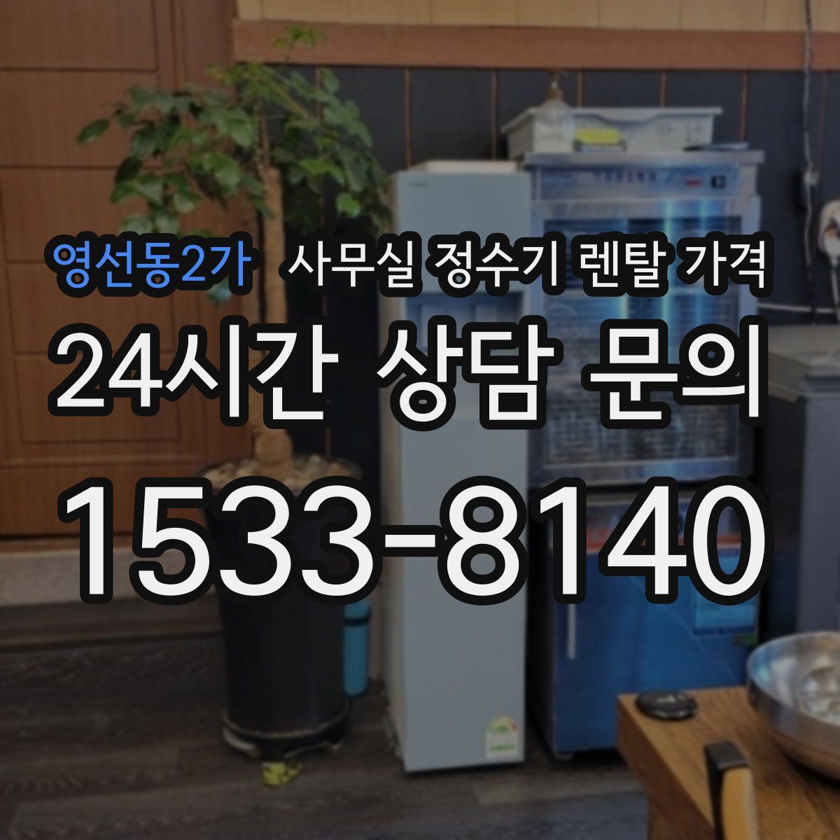 영선동2가 사무실 정수기 렌탈 가격