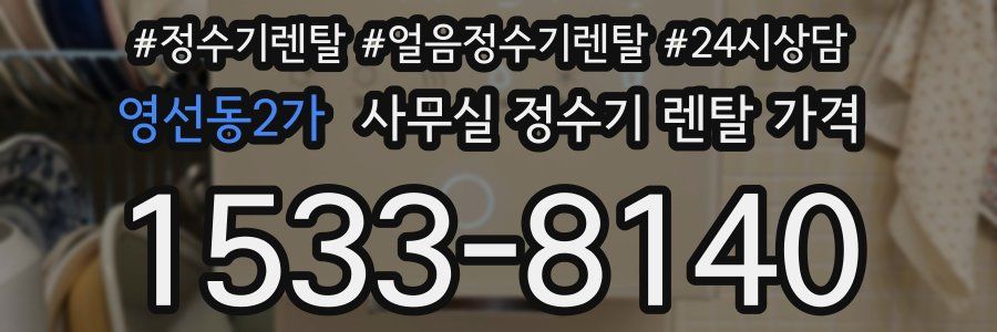 영선동2가 사무실 정수기 렌탈 가격