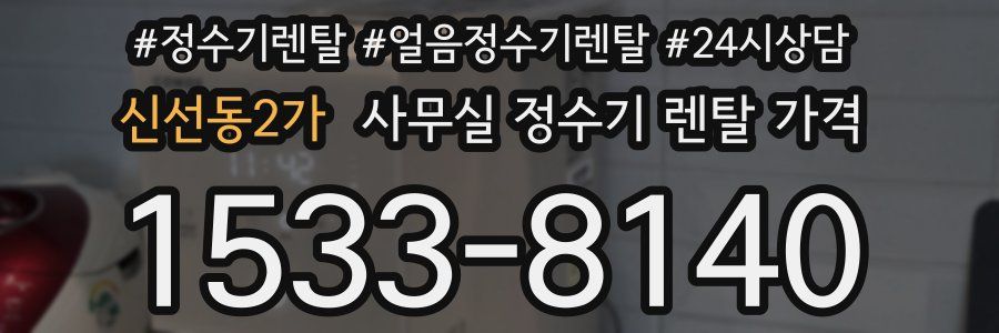 신선동2가 사무실 정수기 렌탈 가격