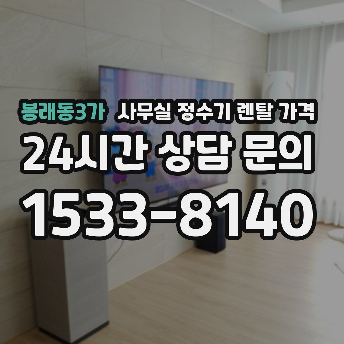 봉래동3가 사무실 정수기 렌탈 가격