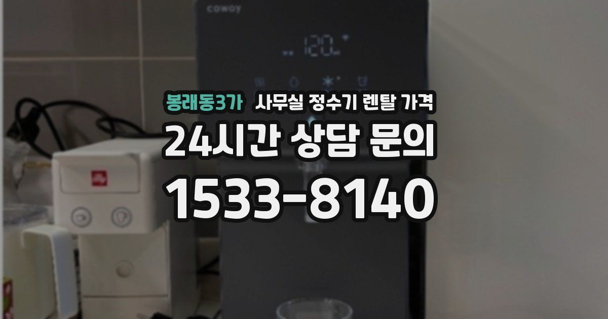 봉래동3가 사무실 정수기 렌탈 가격