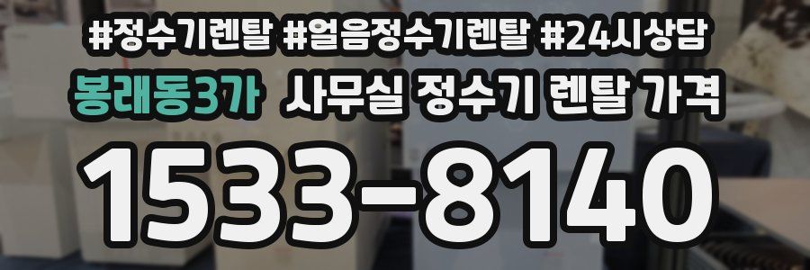 봉래동3가 사무실 정수기 렌탈 가격