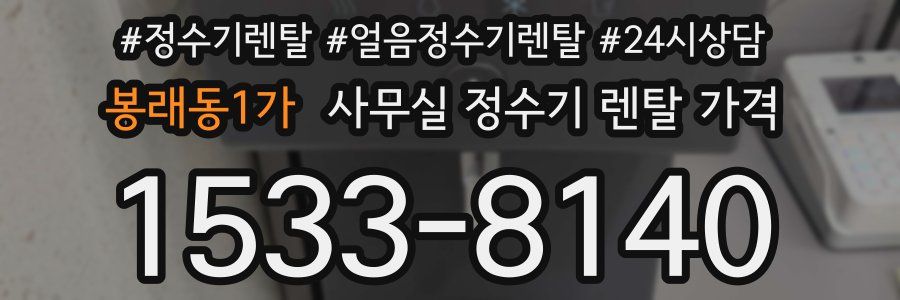 봉래동1가 사무실 정수기 렌탈 가격
