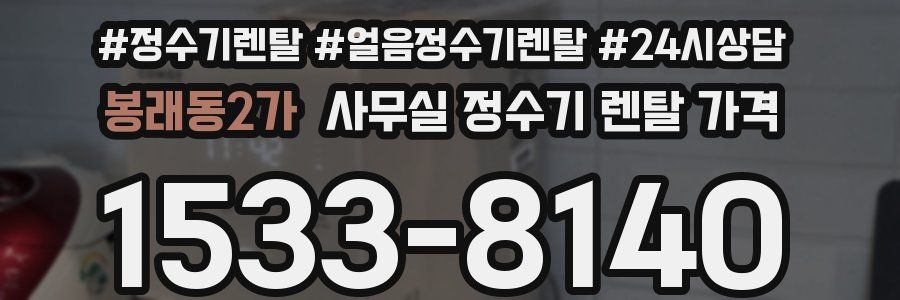 봉래동2가 사무실 정수기 렌탈 가격