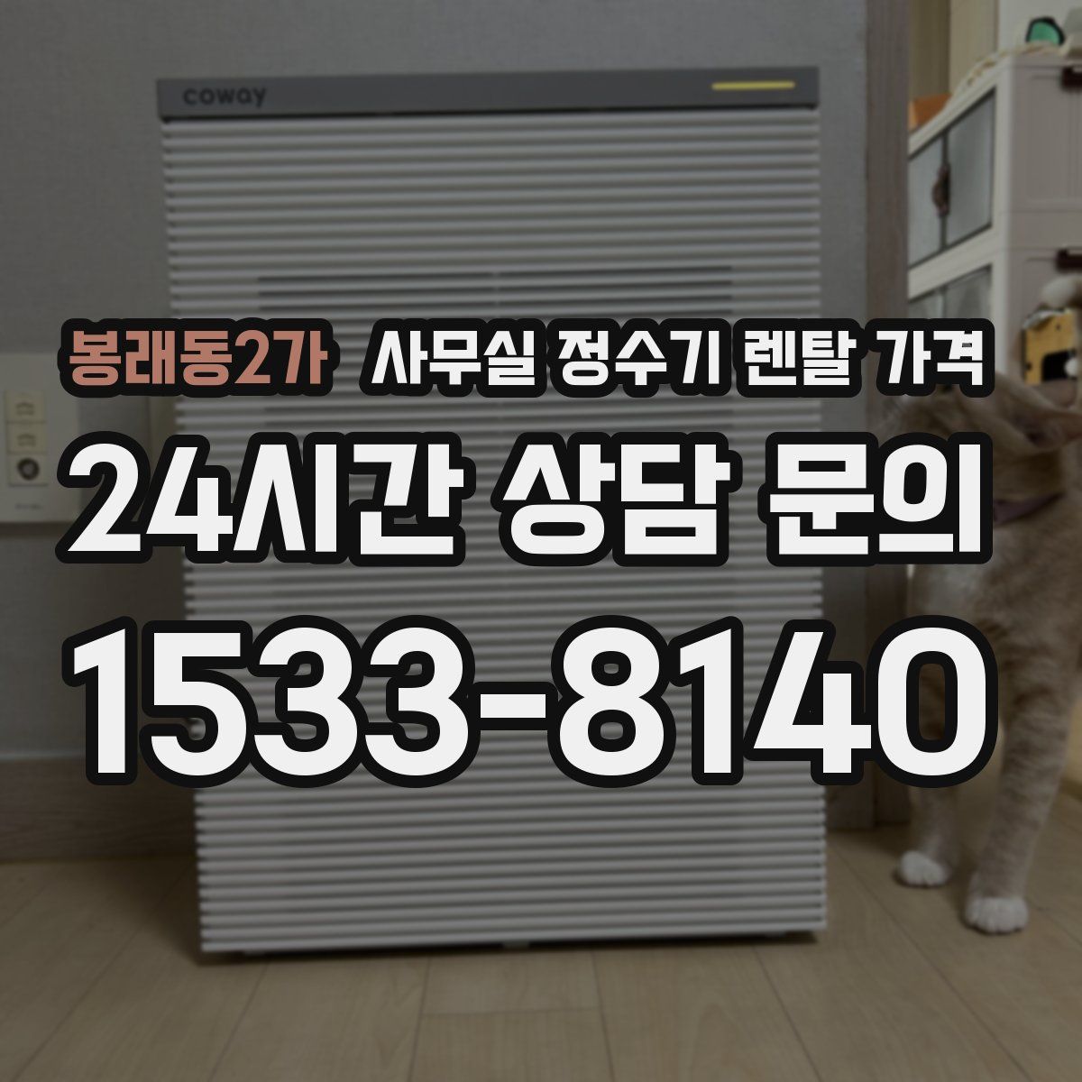 봉래동2가 사무실 정수기 렌탈 가격