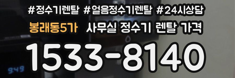 봉래동5가 사무실 정수기 렌탈 가격