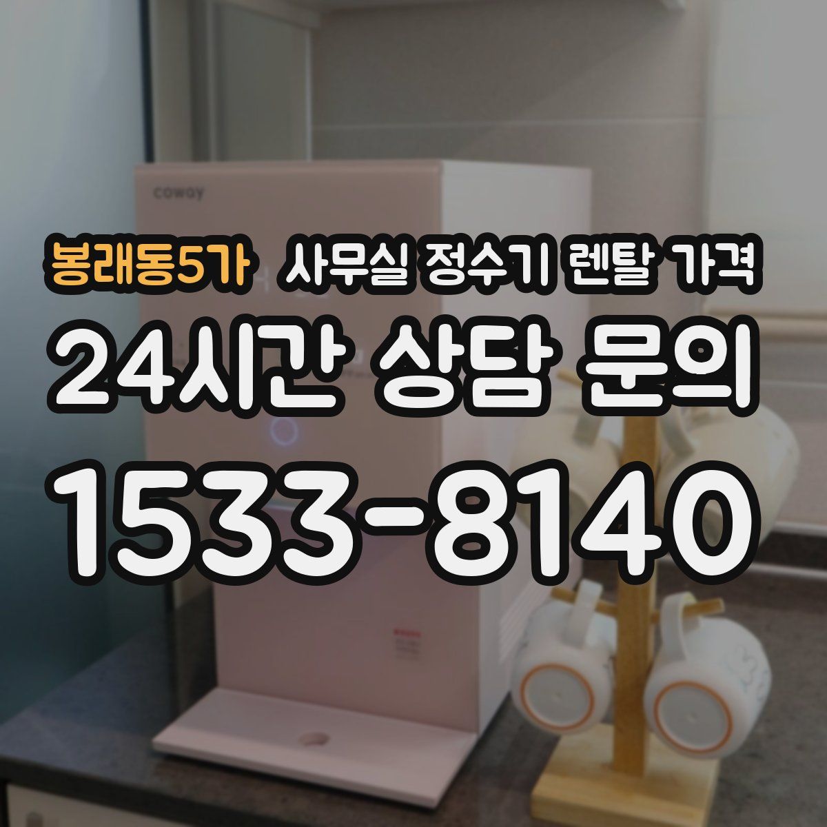 봉래동5가 사무실 정수기 렌탈 가격