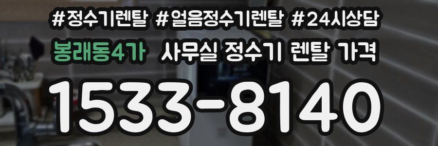 봉래동4가 사무실 정수기 렌탈 가격