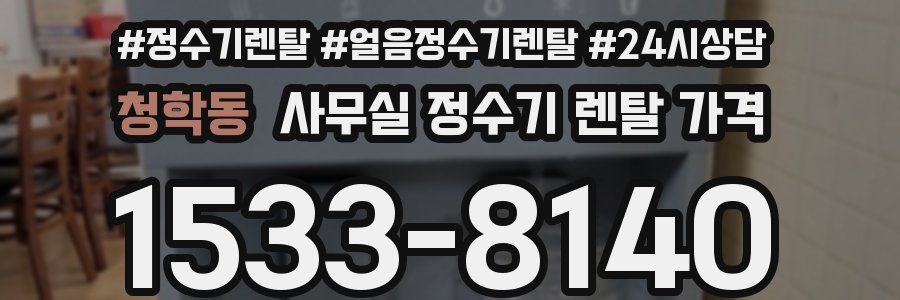 청학동 사무실 정수기 렌탈 가격