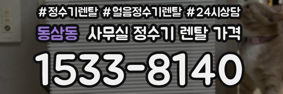 동삼동 사무실 정수기 렌탈 가격